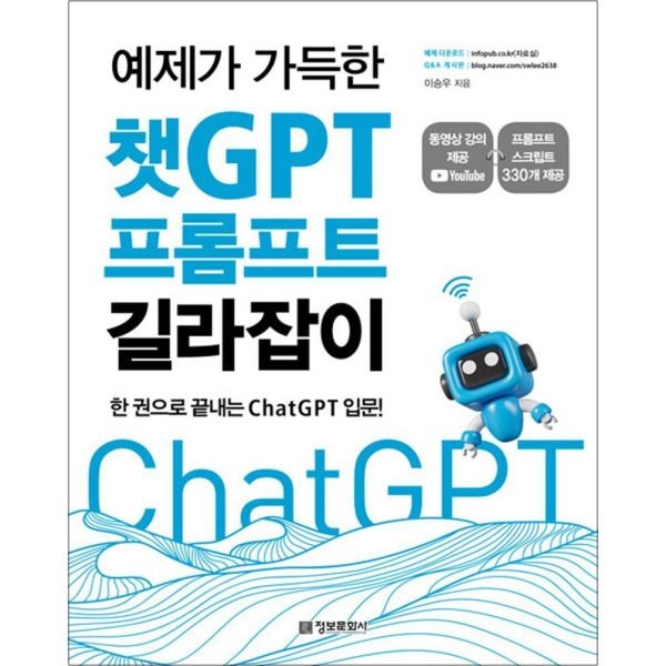 [온누리북스] 예제가 가득한 챗GPT 프롬프트 길라잡이