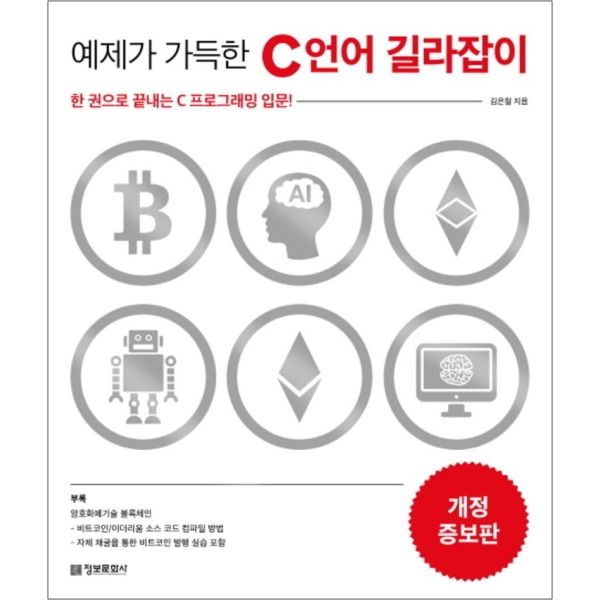 [팝북] 예제가 가득한 C 언어 길라잡이 (개정판)
