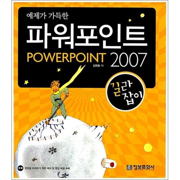 [팝북] 예제가 가득한 파워포인트 2007 길라잡이 (CD 1장 포함)