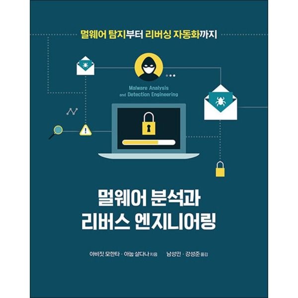[에이콘출판][팝북] 멀웨어 분석과 리버스 엔지니어링
