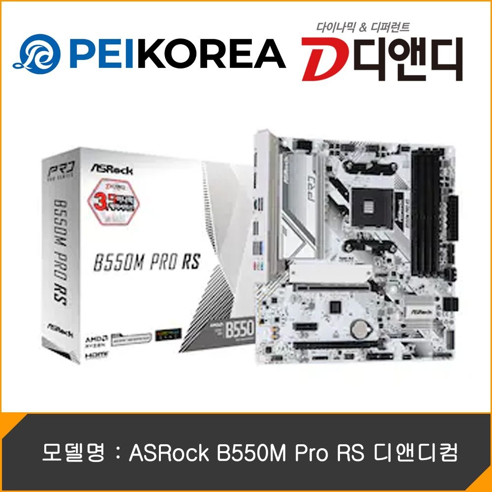애즈락 [PEIKOREA] ASRock B550M Pro RS 디앤디컴