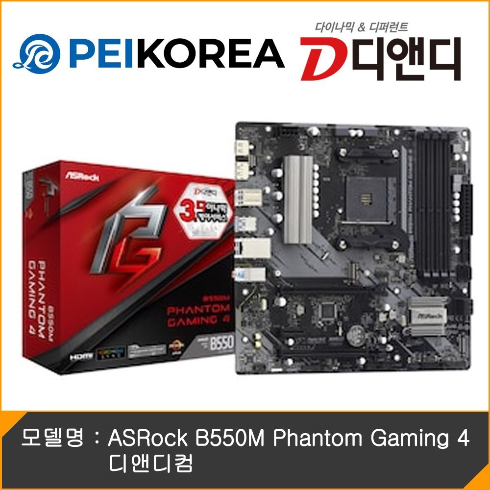 애즈락 [PEIKOREA] ASRock B550M Phantom Gaming 4 디앤디컴
