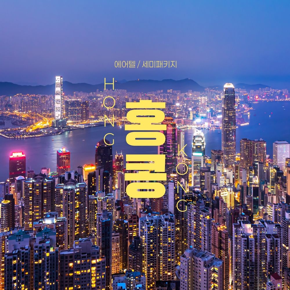 [롯데온] 홍콩 자유여행 3박5일 에어텔 (489,390원/무료)