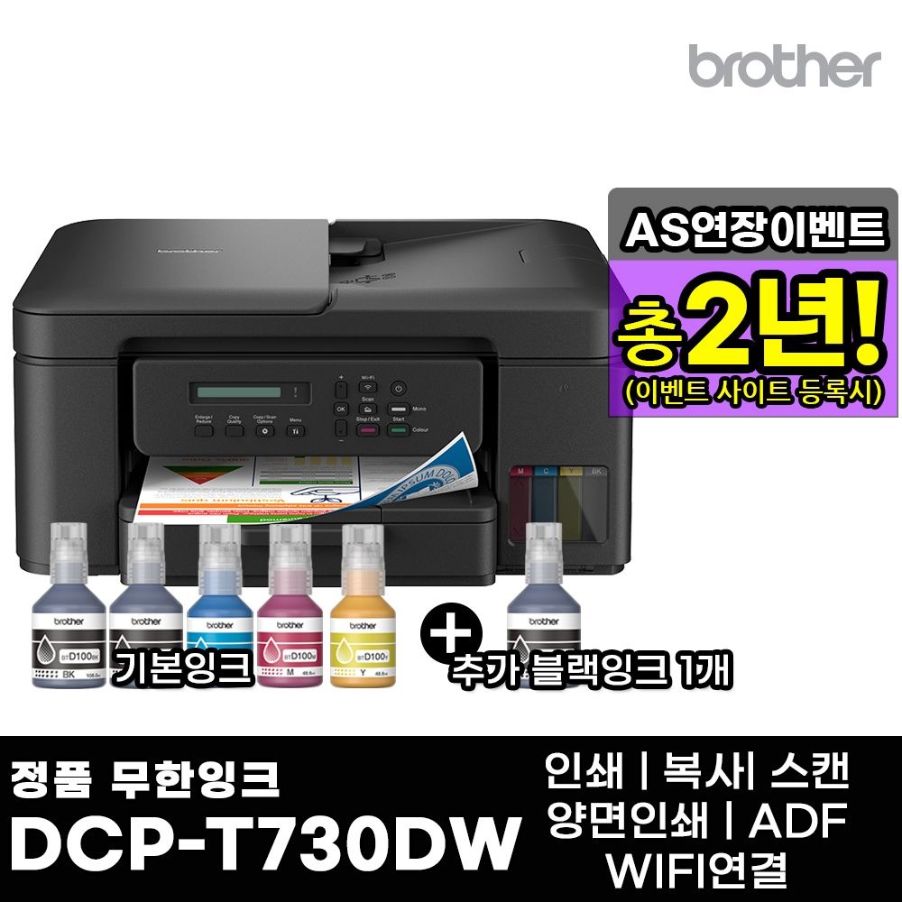 [롯데온] 브라더 DCP-T730DW + 기본잉크포함 + 추가 검정잉크 1개 상품 무한잉크복합기 AS연장이벤트