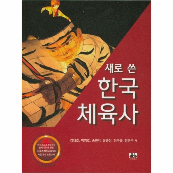 새로 쓴 한국 체육사