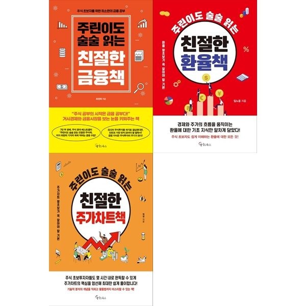 [책광장 모두 세트] 주린이도 술술 읽는: 친절한 금융책+환율책+주가차트책 (전3권)