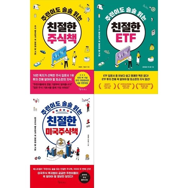 [책광장 모두 세트] 주린이도 술술 읽는: 친절한 주식책+ETF+미국주식책 (전3권)