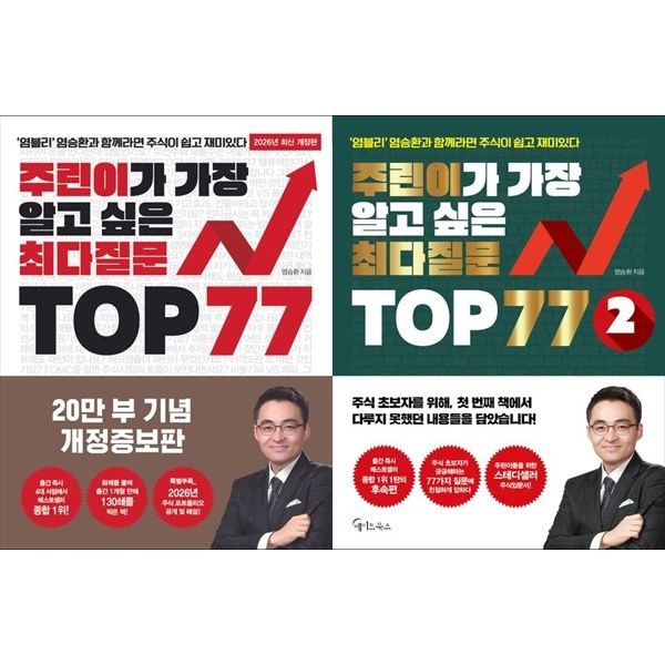 주린이 필독 도서： 주린이가 가장 알고 싶은 최다질문 TOP 77+주린이가 가장 알고 싶은 최다질문 TOP 77 2 (전2권)