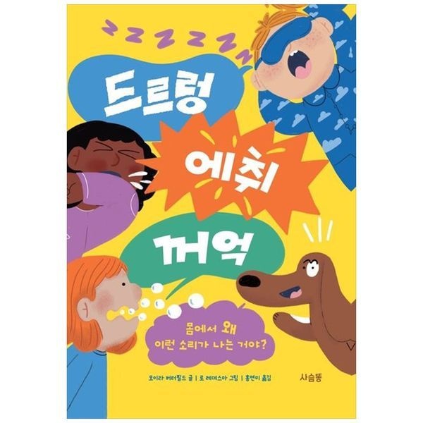 드르렁 에취 꺼억 ：몸에서 왜 이런 소리가 나는 거야