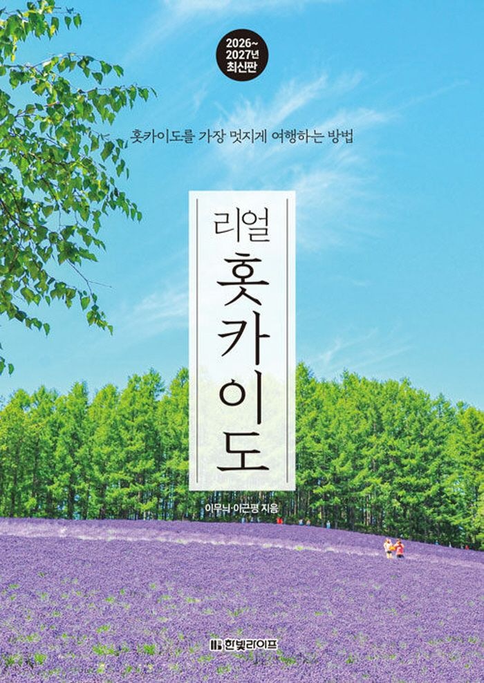 (현대Hmall) 한빛라이프 리얼 홋카이도 (2026∼2027)