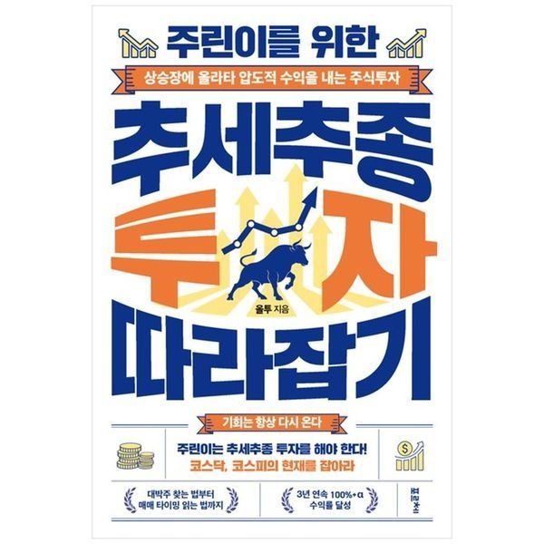 주린이를 위한 추세추종 투자 따라잡기 ：상승장에 올라타 압도적 수익을 내는 주식투자