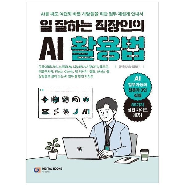 하나북스퀘어 일 잘하는 직장인의 AI 활용법 ：구글 제미나이, 노트북LM, 나노바나나, 챗GPT, 클로드, 퍼플렉시티, Flow, Gems, 딥 리