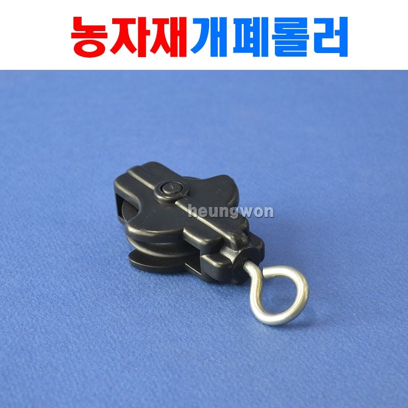 삼성제약헬스케어 NJ20 개폐로라 개폐롤러 이중개폐로라 하우스자재 농자재 비닐하우스자재