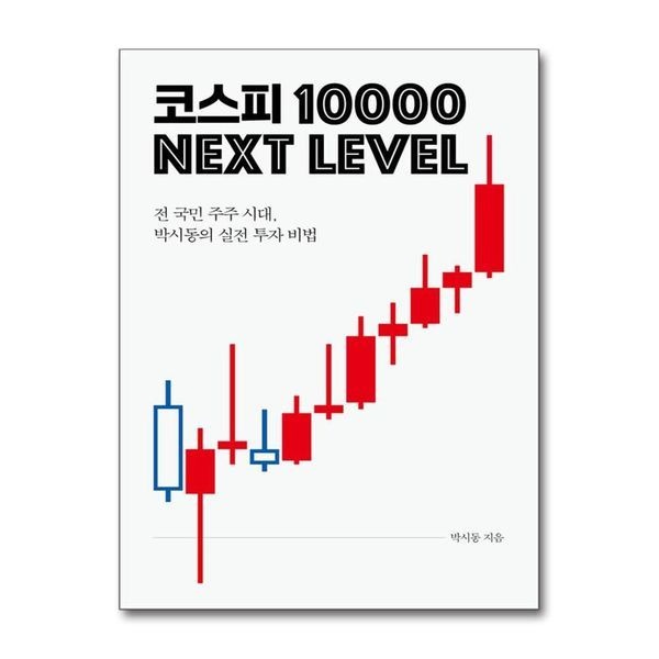 코스피 10000 넥스트 레벨 - 전 국민 주주 시대 박시동의 실전 투자 비법