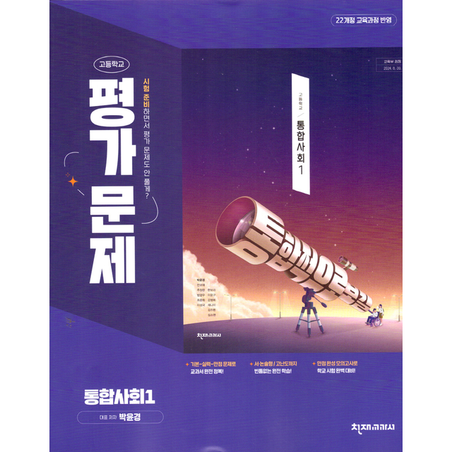 천재 고등 통합사회1 평가문제박윤경