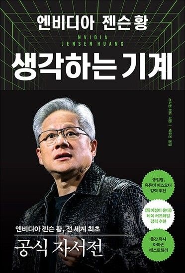 엔비디아 젠슨 황 생각하는 기계