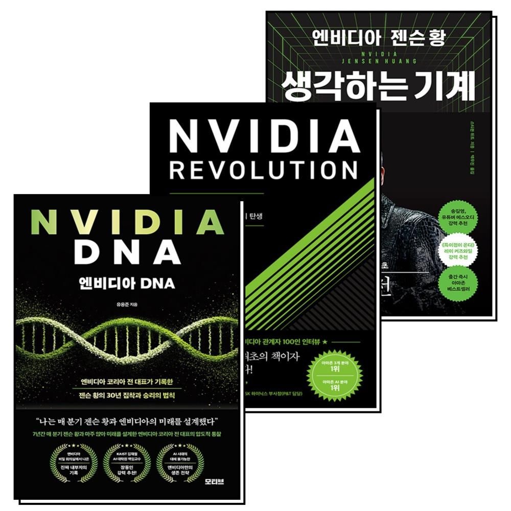 엔비디아 젠슨 황 생각하는 기계 레볼루션 DNA 책 세트 (전3권)