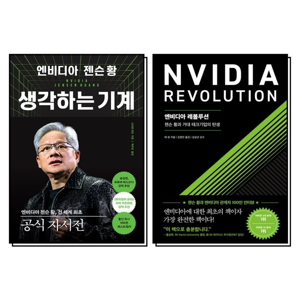 엔비디아 젠슨 황 생각하는 기계 레볼루션 책 세트 (전2권)
