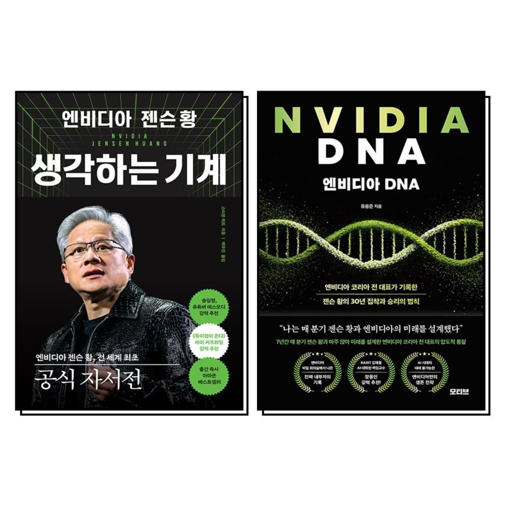 엔비디아 젠슨 황 생각하는 기계 DNA 책 세트 (전2권)