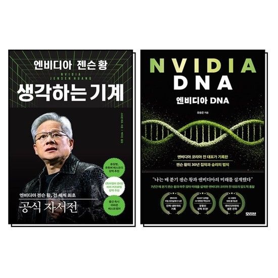 엔비디아 젠슨 황 생각하는 기계 DNA 책 세트 (전2권)