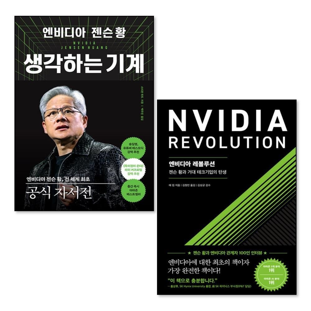 [패션플러스][제이북스]엔비디아 젠슨 황 생각하는 기계 레볼루션 책 세트 (전2권)
