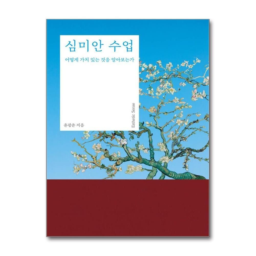 [패션플러스][제이북스][큰글자도서] 심미안 수업 - 어떻게 가치 있는 것을 알아보는가