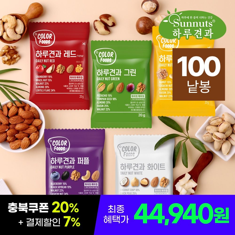 [하루견과][하루견과] 컬러푸드 하루견과 5종 100개입 (퍼플/화이트/레드/옐로우/그린 각20봉) : 롯데ON