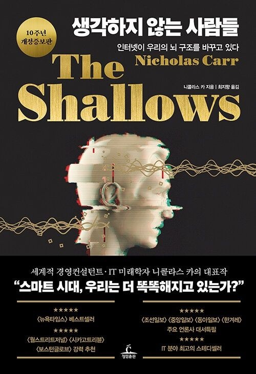 생각하지 않는 사람들 (10주년 개정증보판)