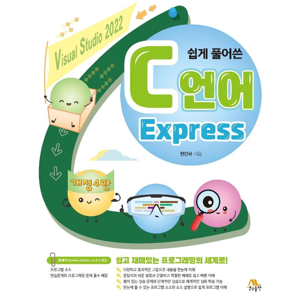 쉽게 풀어쓴 C언어 EXPRESS(개정4판) / 천인국(2132610)