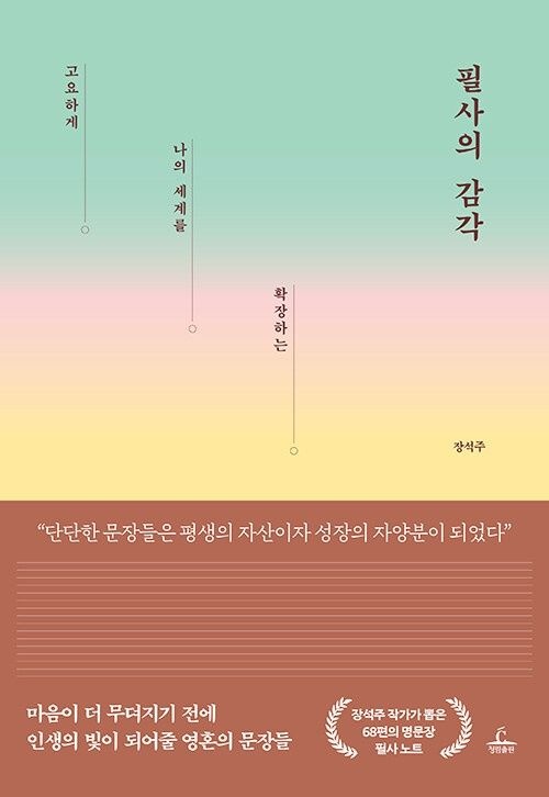 필사의 감각