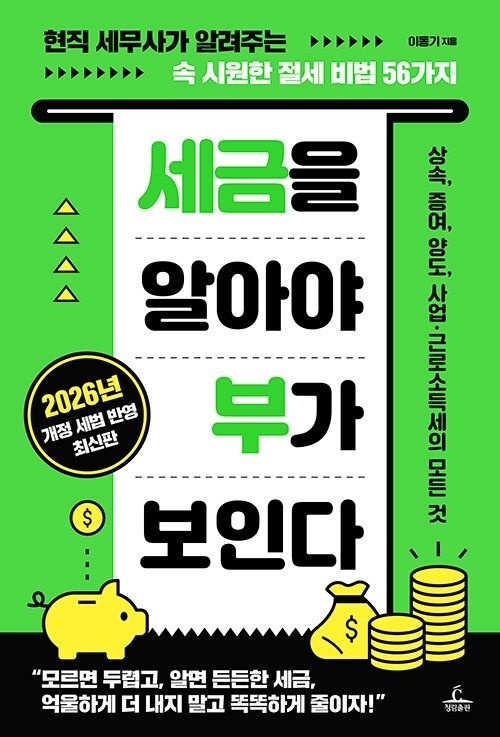 세금을 알아야 부가 보인다