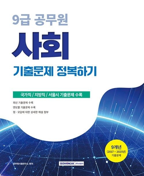 2026 9급 공무원 기출문제 정복하기 사회