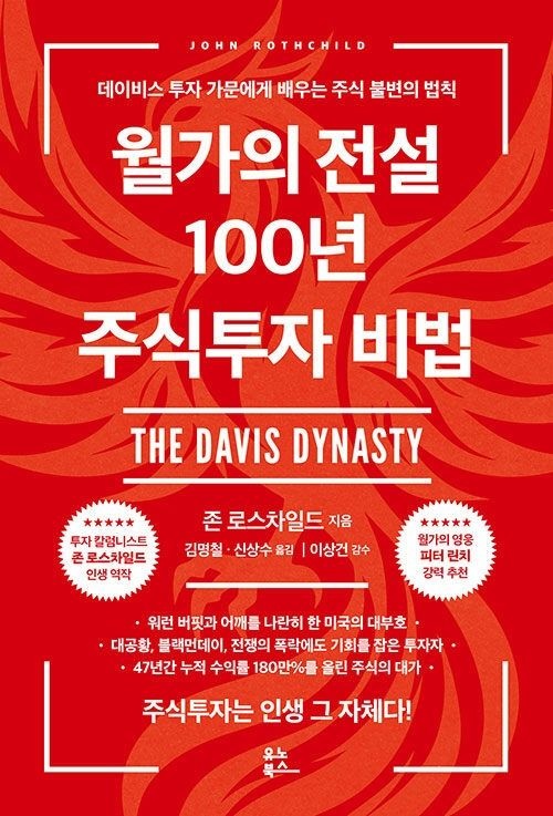 월가의 전설 100년 주식투자 비법