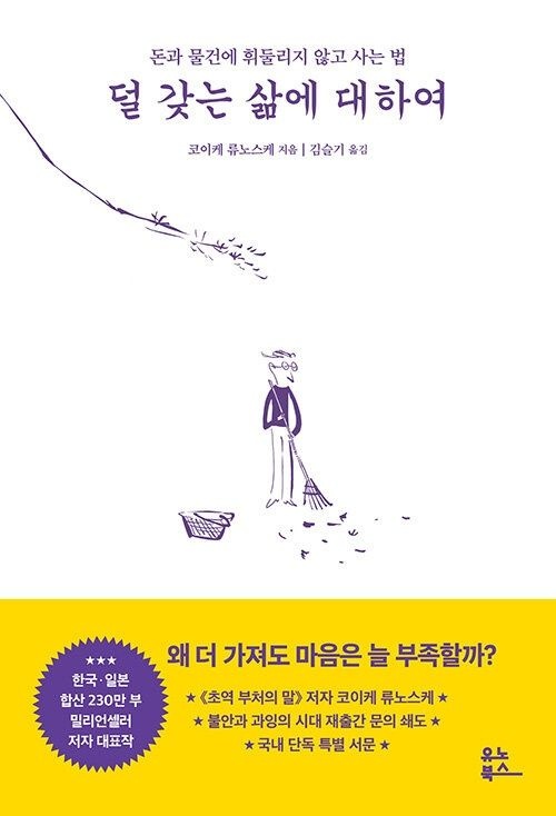 덜 갖는 삶에 대하여