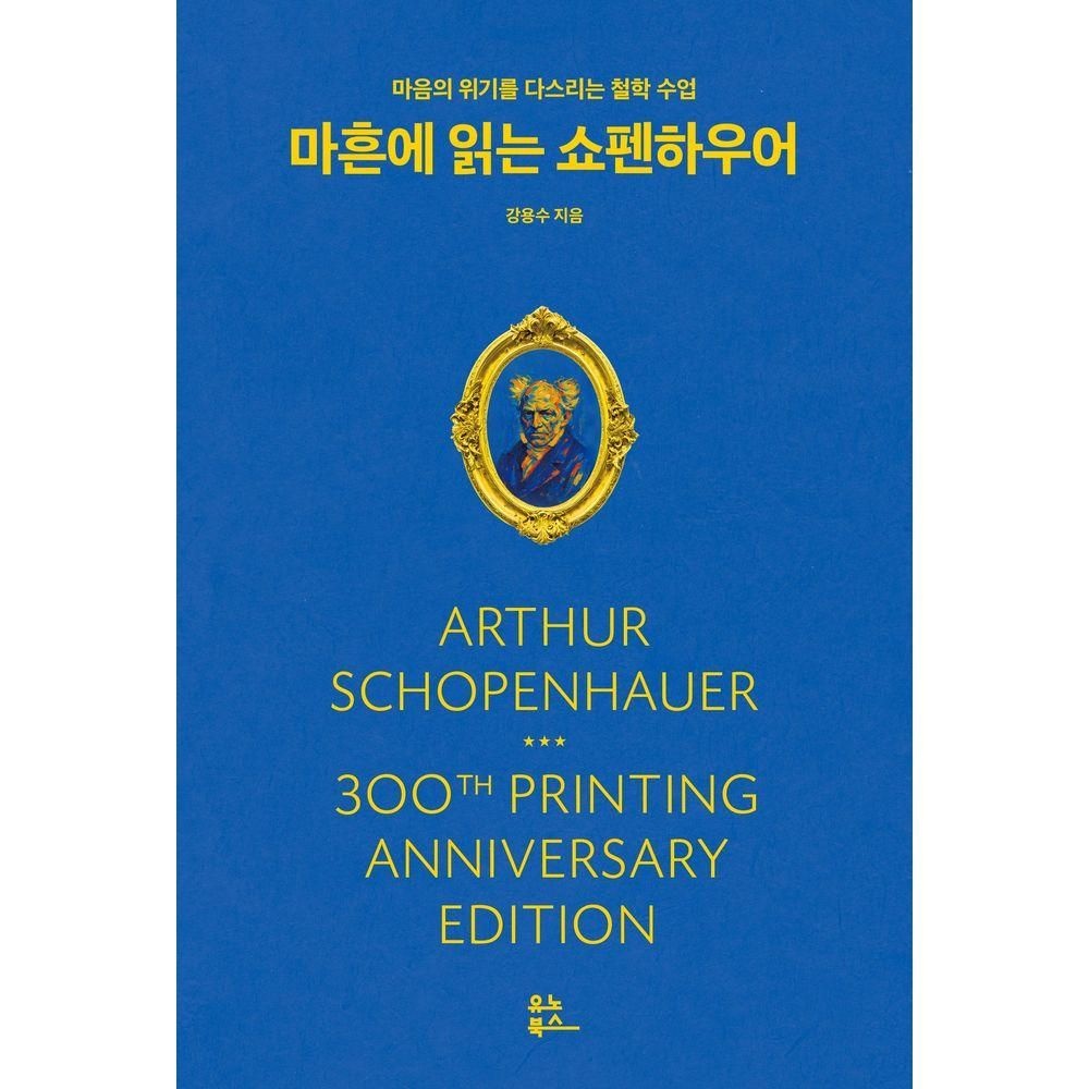 마흔에 읽는 쇼펜하우어(300쇄기념 리커버)