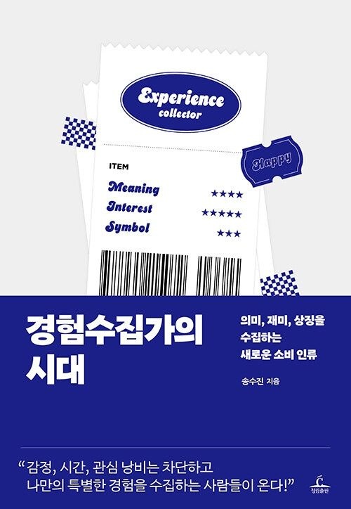 경험수집가의 시대