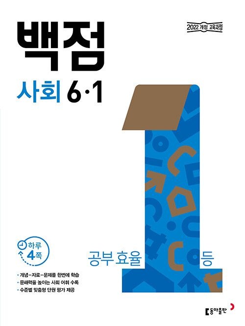백점 초등 사회 6-1 문제집 22개정 교과서 6학년 1학기 개념 자료 문제 내신 시험 단원 평가 학습지 초6 동아 출판
