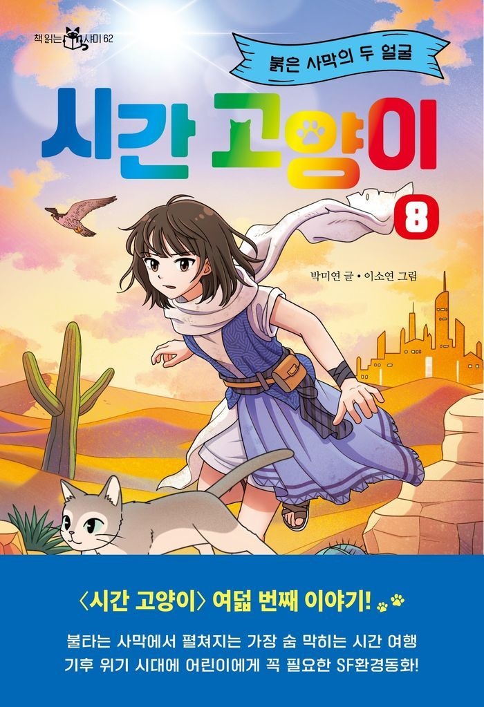 시간 고양이 8: 붉은 사막의 두 얼굴
