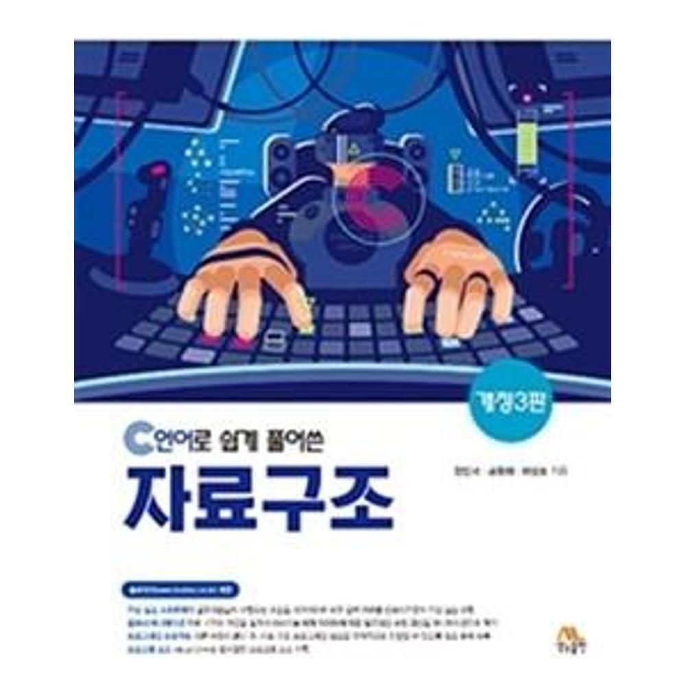 C언어로 쉽게 풀어쓴 자료구조(개정3판) / 천인국,공용해,하상호(2139554)