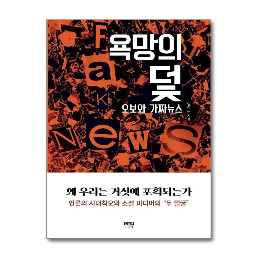 욕망의 덫 - 오보와 가짜뉴스