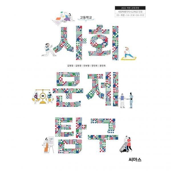 고등학교 교과서 사회문제탐구 씨마스 김명정 (2022개정 교육과정) (612112)