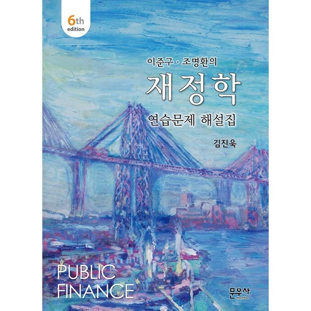이준구 조명환의 재정학 연습문제 해설집(제6판) / 김진욱(2141597)