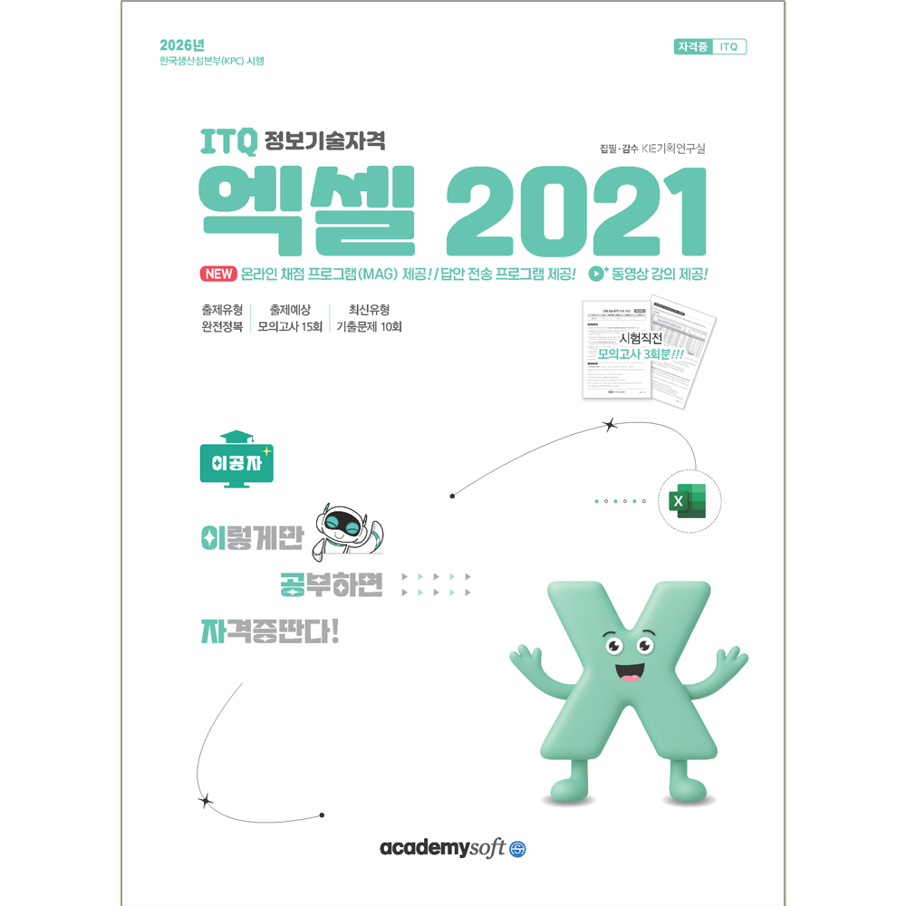 이공자 ITQ 자격증 엑셀 2021 책 이공자 ITQ 엑셀 책 (550386)