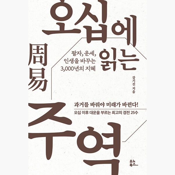 오십에 읽는 주역 - 팔자 운세 인생을 바꾸는 3000년의 지혜 - 강기진