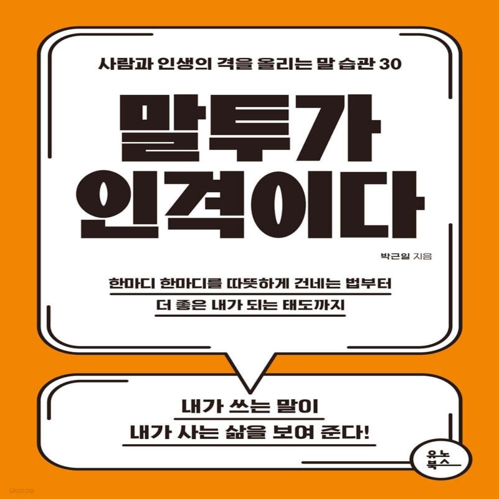 말투가 인격이다 유노북스 (613679)