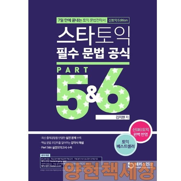 (영어능력) 제2판 해커스 스타 토익 필수문법공식 파트5.6 RC - 김지현 해커스어학연구소 (475469)