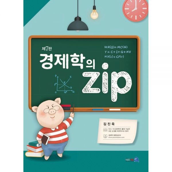 (고등전문) 제7판 피데스 김진욱 경제학 기본서의 ZIP (475306)