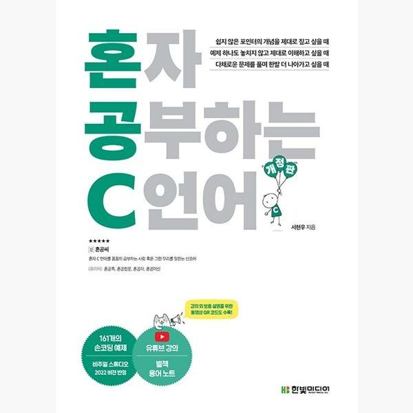 혼자 공부하는 C 언어 - 1:1 과외하듯 배우는 프로그래밍 자습서 개정판 - 서현우