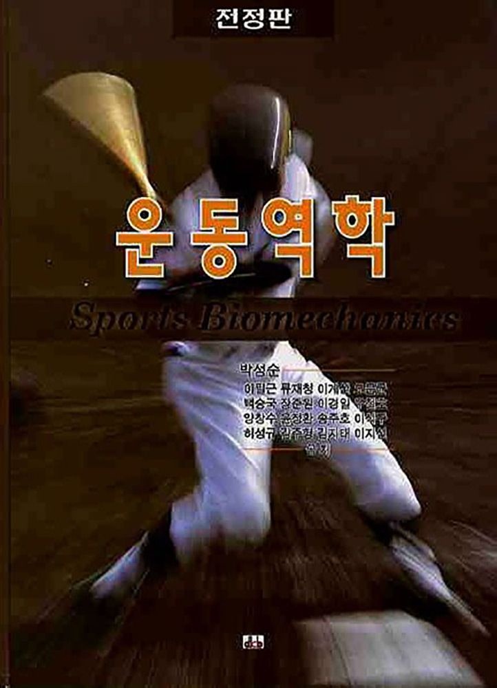 (대학체육) 전정판 대경북스 박성순 운동역학 교과서 (475149)
