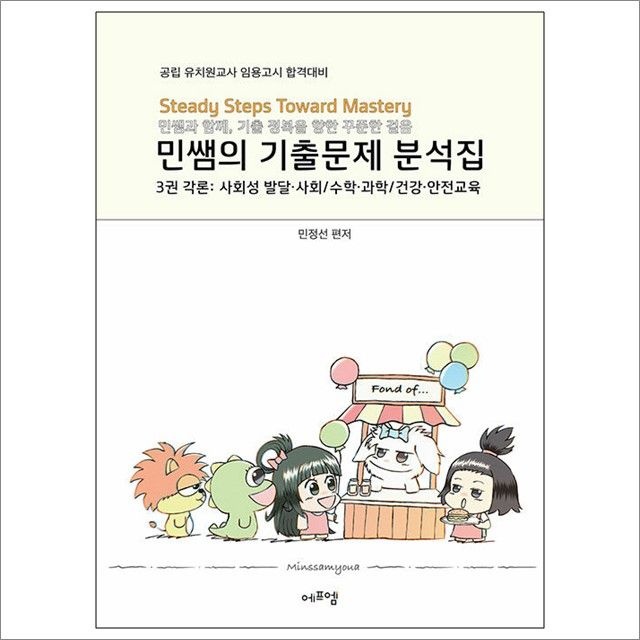 민정선 2026 최신 민쌤의 기출문제 분석집 3권 : 각론 사회성 발달·사회수학·과학건강·안전교육 - 에듀에프엠